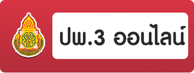 ปพ.3 ออนไลน์