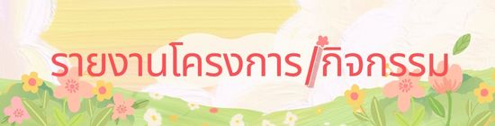 รายงานโครงการ/กิจกรรม