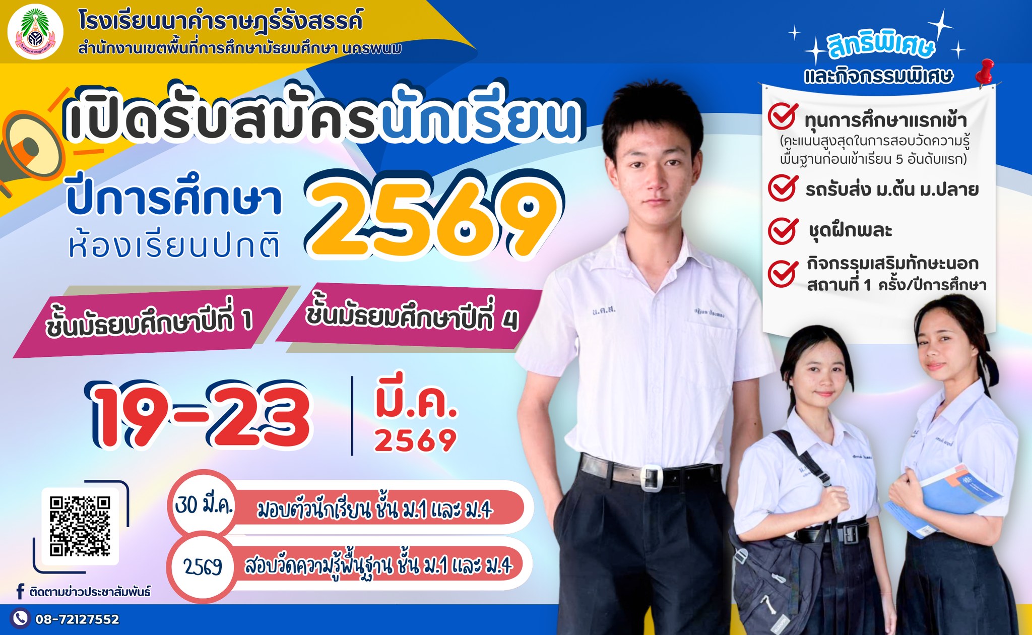 รับสมัครนักเรียน ประจำปีการศึกษา 2569