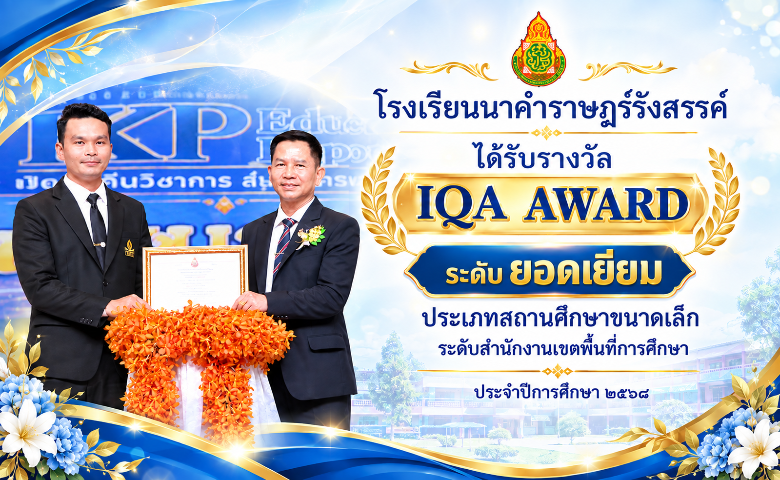 รางวัล IQA AWARD